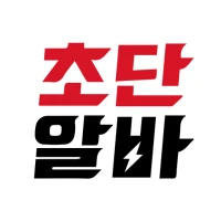 초단알바-근처알바 부터 단기알바 나이무관 중장년알바까지